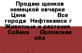 Продаю щенков немецкой овчарки › Цена ­ 5000-6000 - Все города, Нефтекамск г. Животные и растения » Собаки   . Орловская обл.